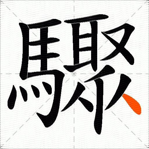 驟
