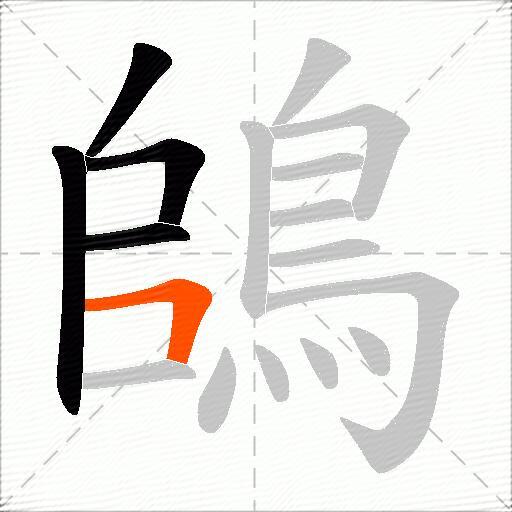 鴭