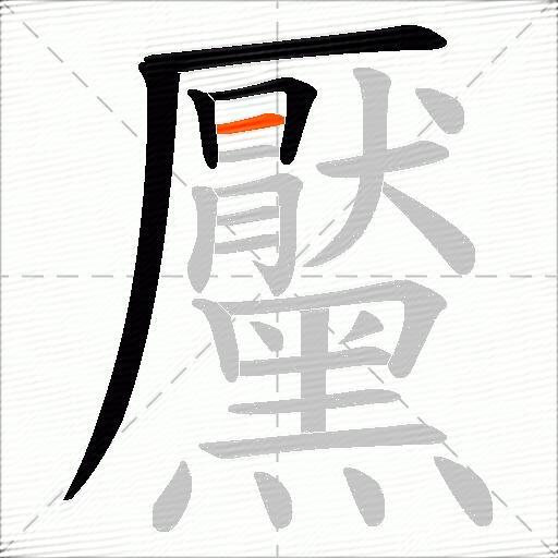 黶