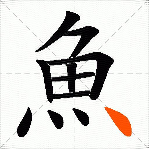 魚