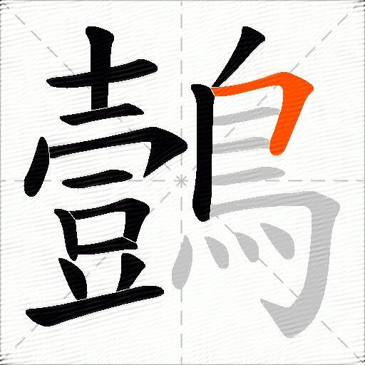 鷧