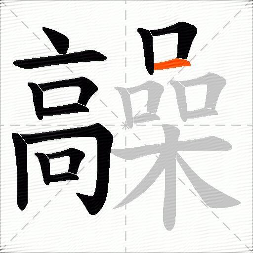 髞