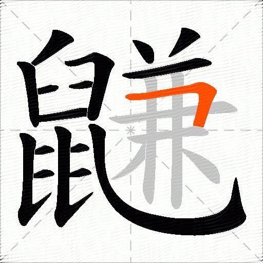 鼸