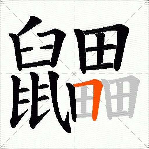 鼺