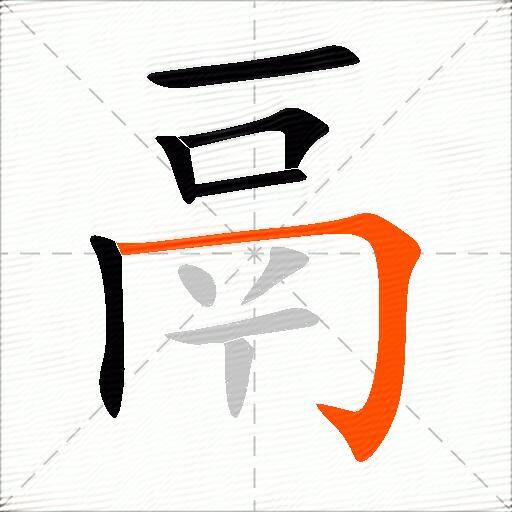 鬲