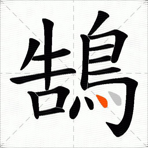 鵠