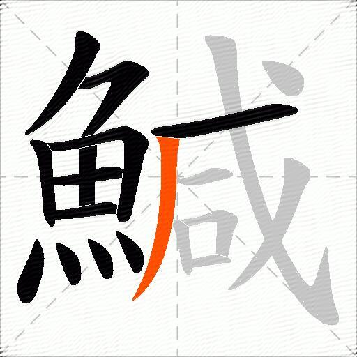 鰔