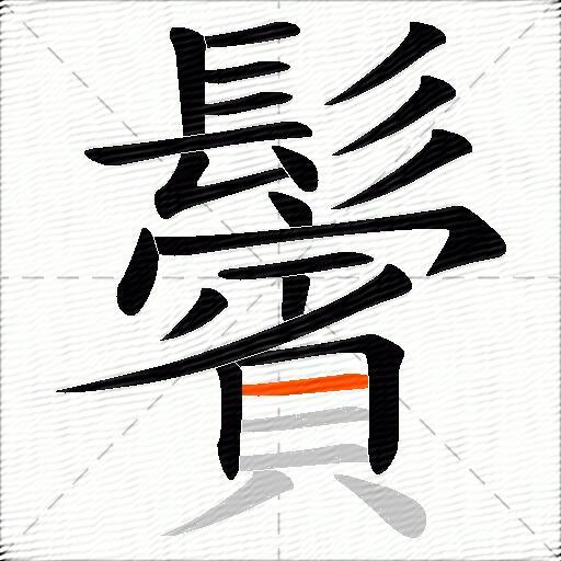 鬢