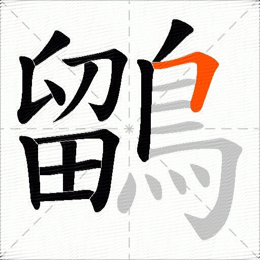 鶹
