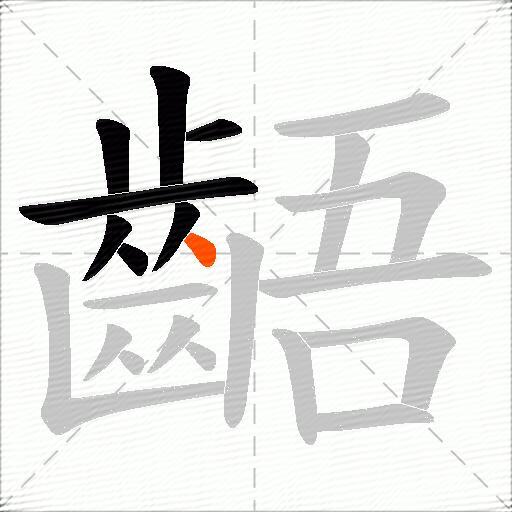 齬