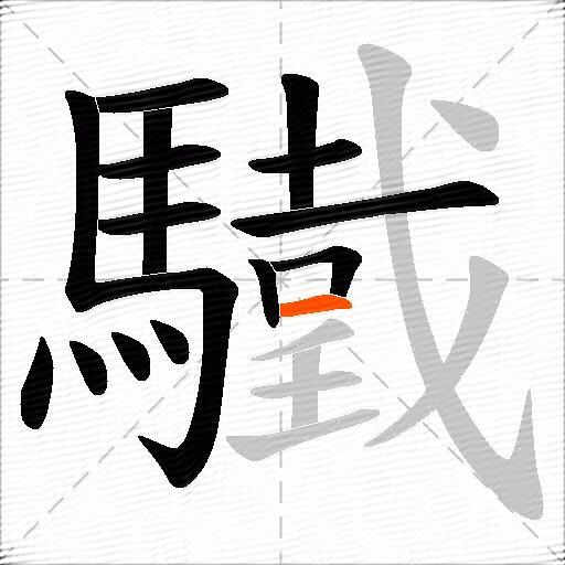 驖