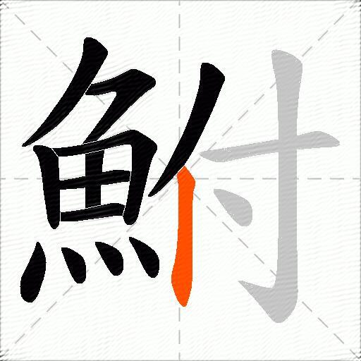 鮒