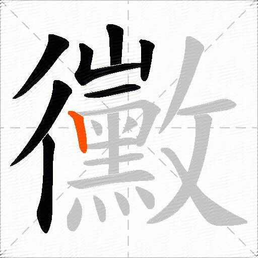 黴