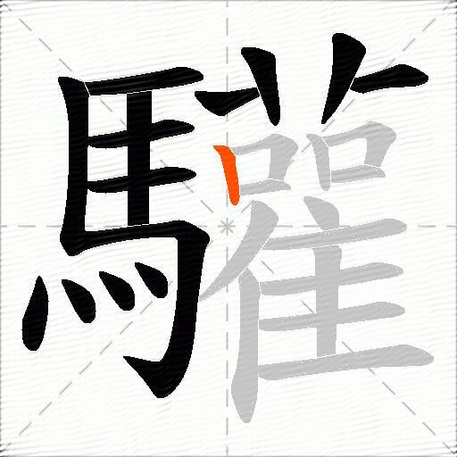 驩
