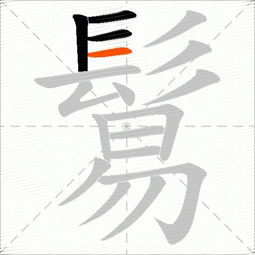 鬄