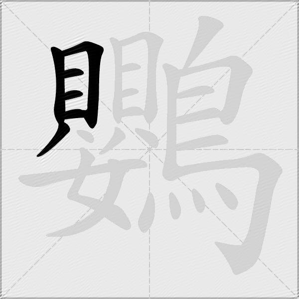 鸚