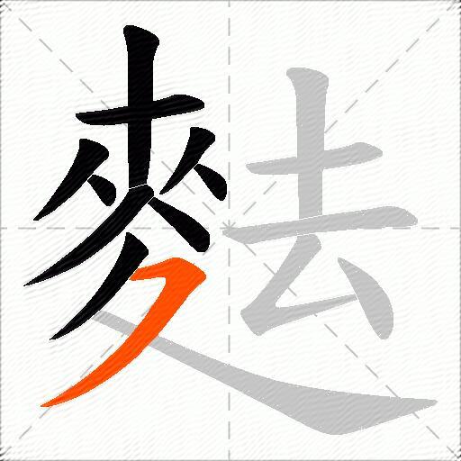 麮