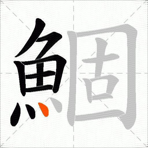 鯝