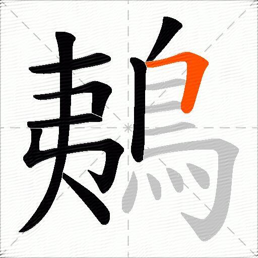 鴺