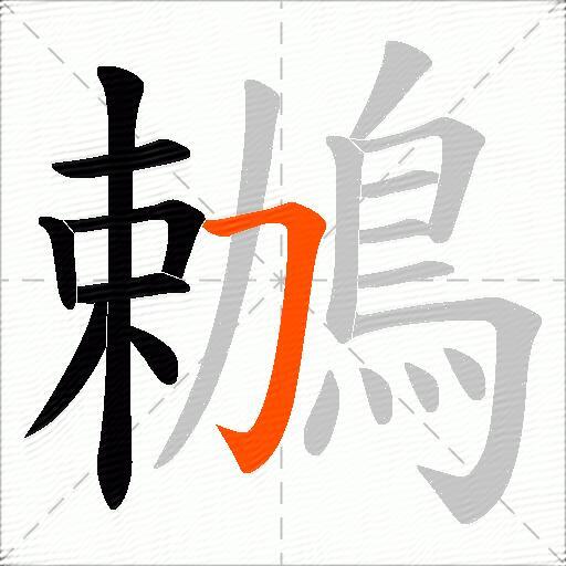 鶒