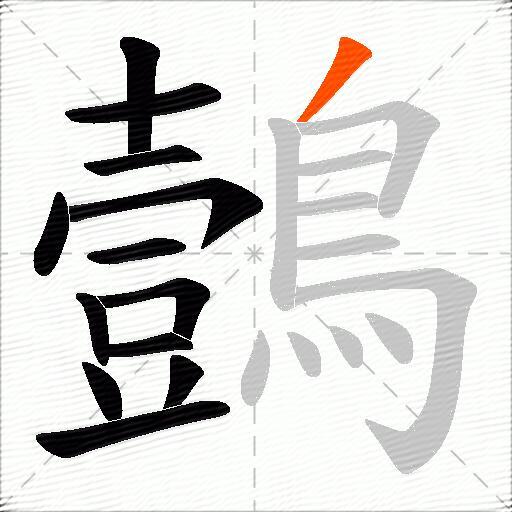 鷧