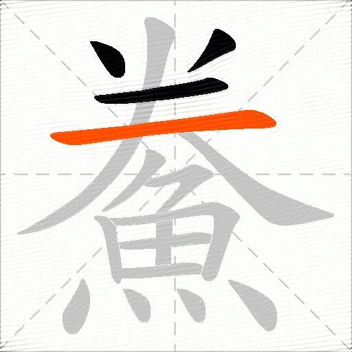 鮝