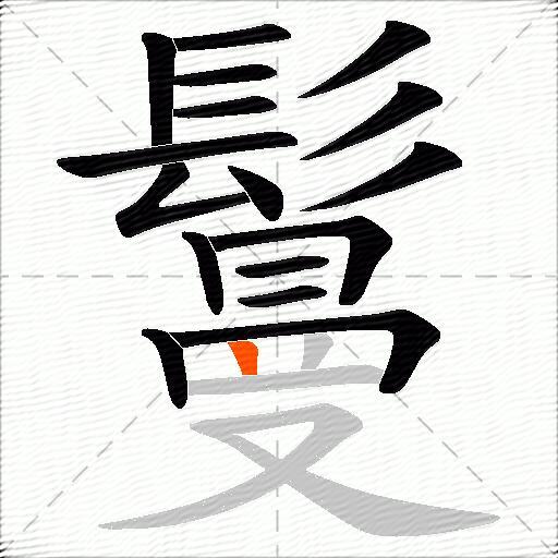 鬘