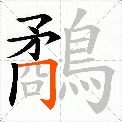 鷸