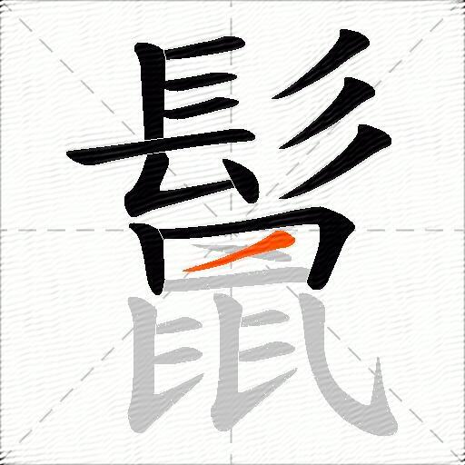 鬛