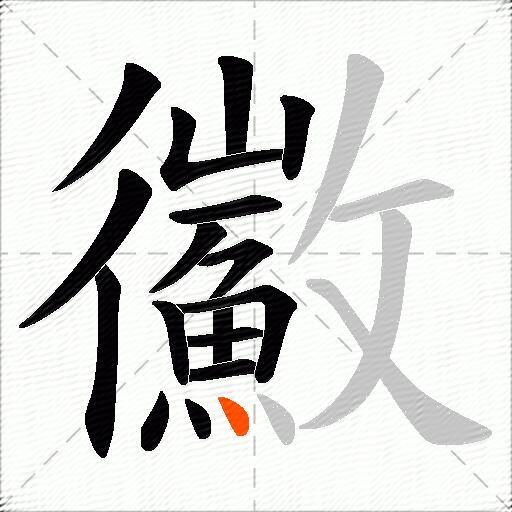 鰴