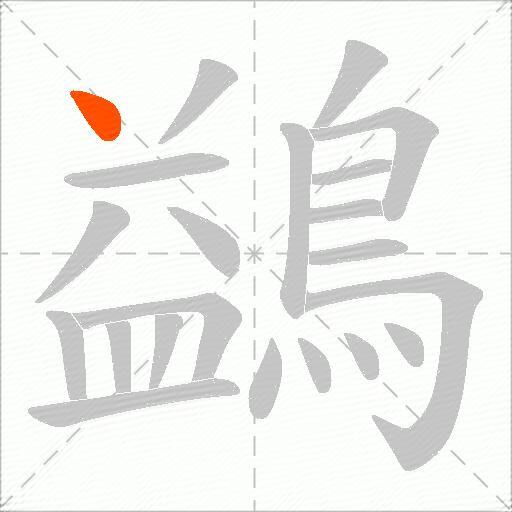 鷁