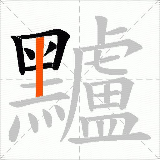 黸