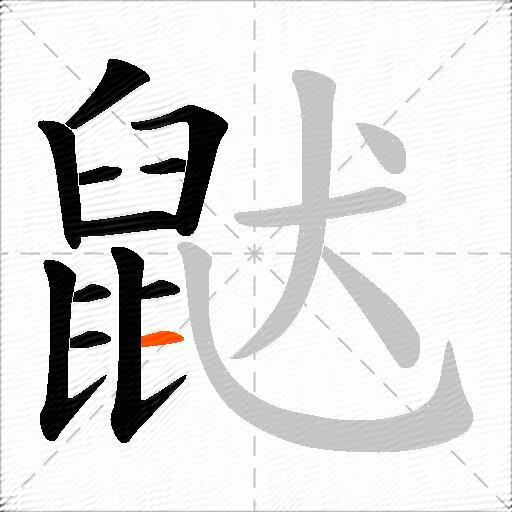 鼣