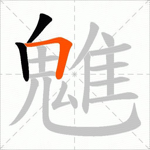 魋