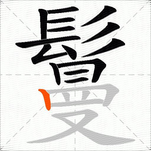 鬘