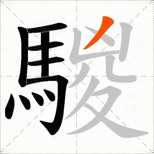 騣