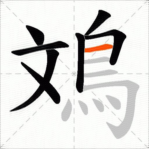 鳼