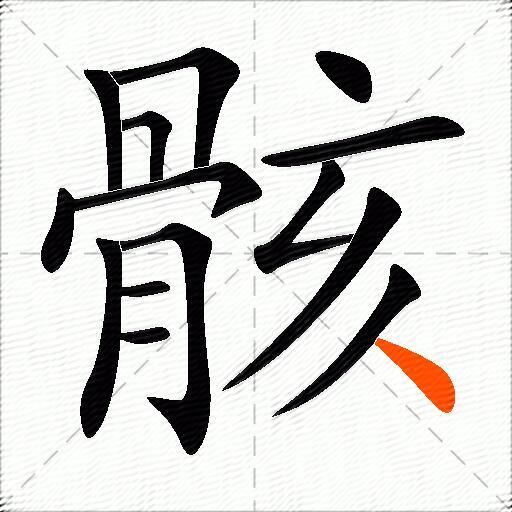 骸