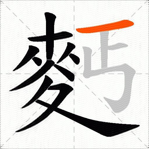 麫