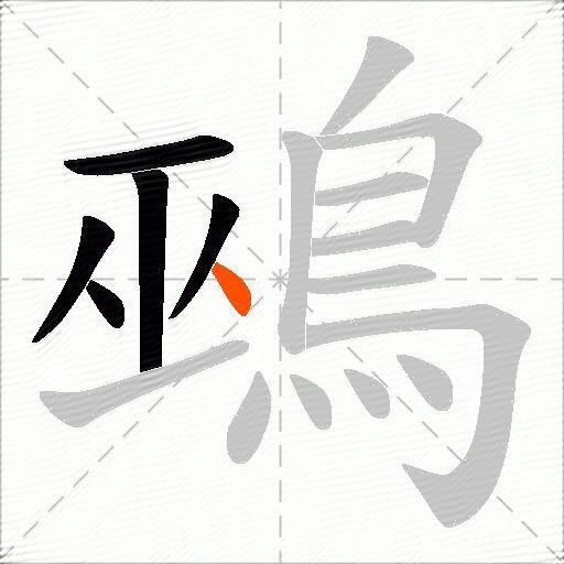 鵐