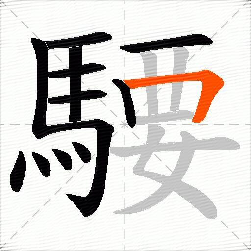 騕