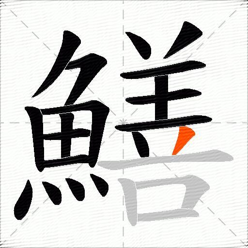 鱔