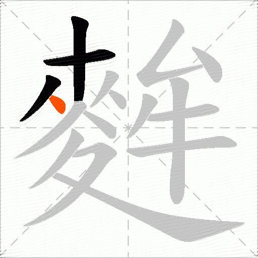 麰