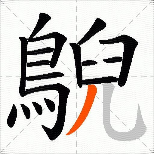 鶃