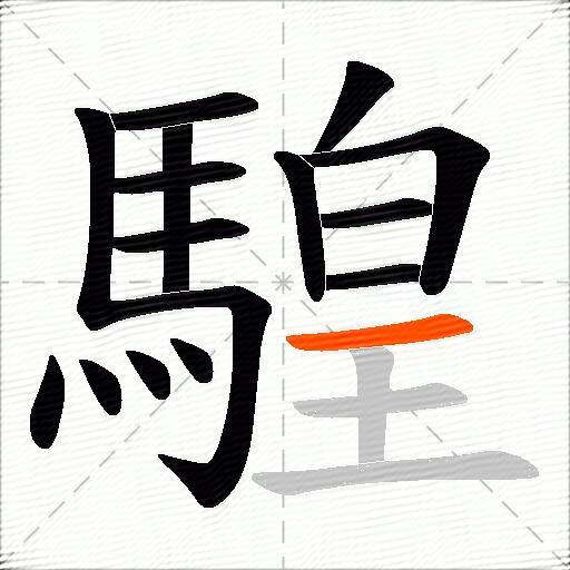 騜