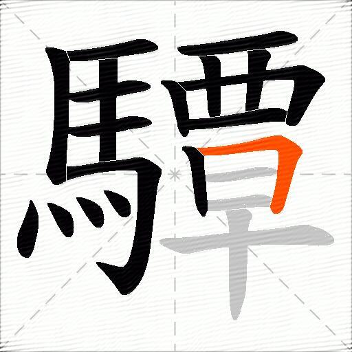 驔