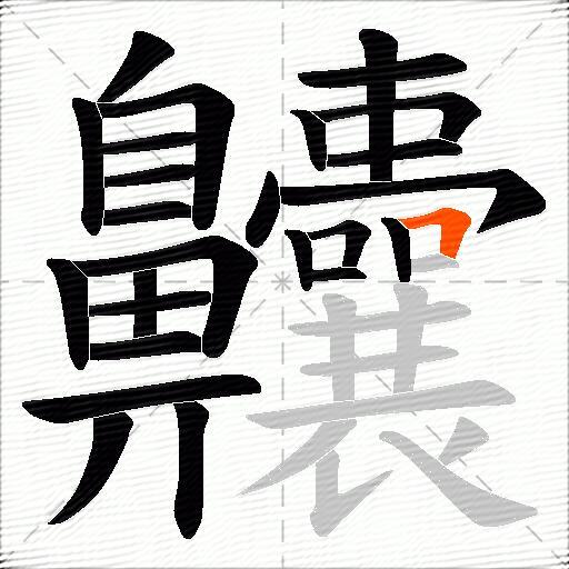 齉