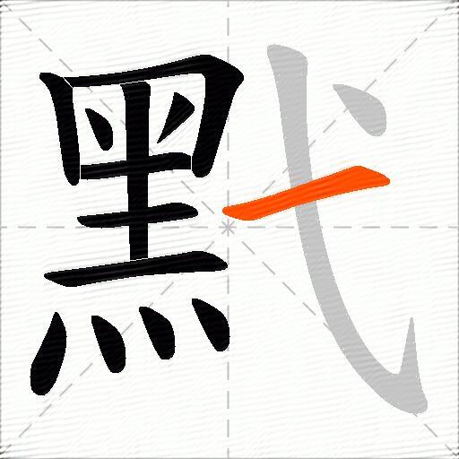 黓