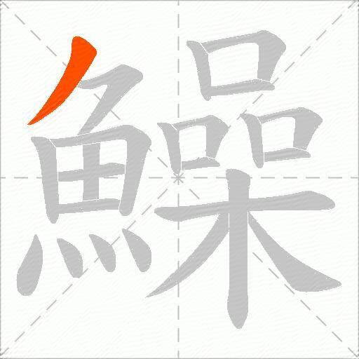 鱢