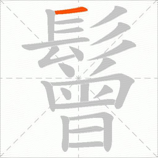 鬙
